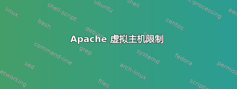 Apache 虚拟主机限制