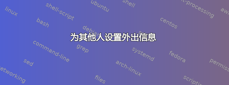 为其他人设置外出信息