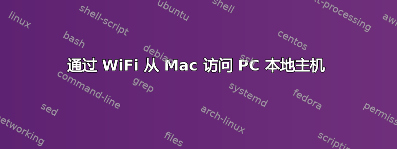 通过 WiFi 从 Mac 访问 PC 本地主机