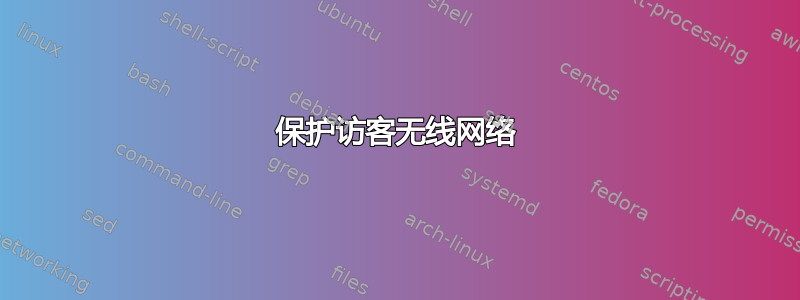 保护访客无线网络