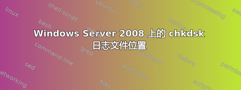 Windows Server 2008 上的 chkdsk 日志文件位置