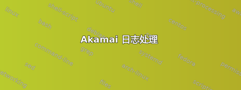 Akamai 日志处理