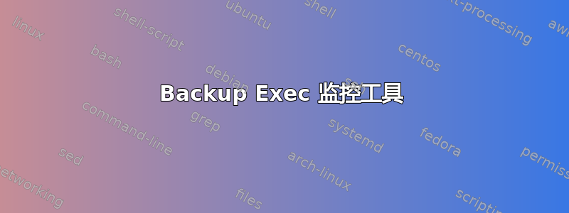 Backup Exec 监控工具