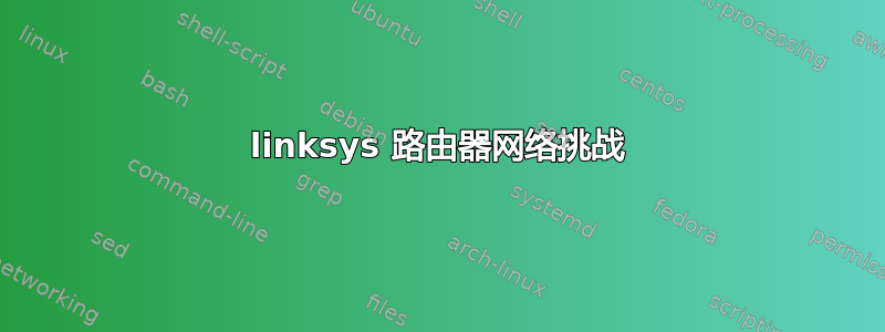 linksys 路由器网络挑战