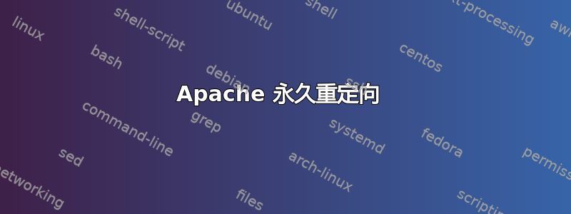 Apache 永久重定向 