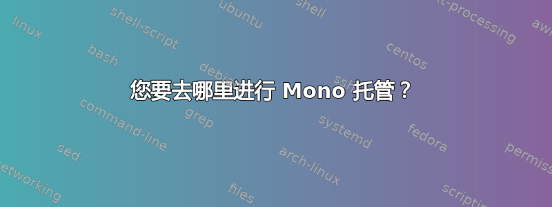 您要去哪里进行 Mono 托管？