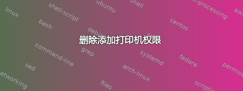 删除添加打印机权限