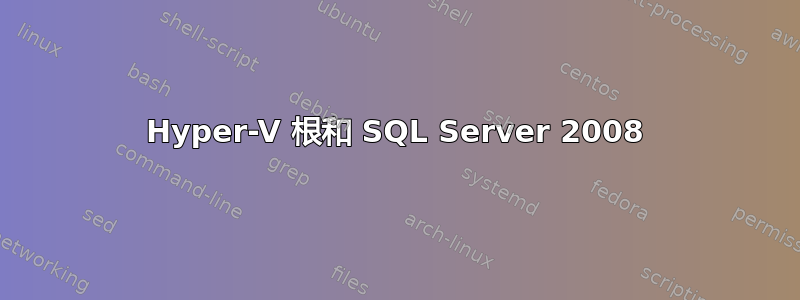 Hyper-V 根和 SQL Server 2008