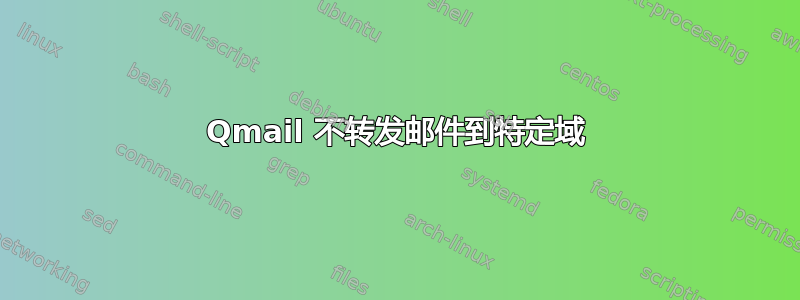 Qmail 不转发邮件到特定域