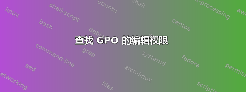 查找 GPO 的编辑权限