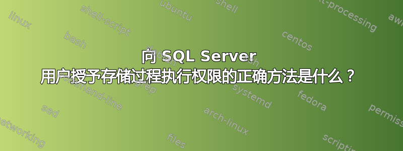 向 SQL Server 用户授予存储过程执行权限的正确方法是什么？