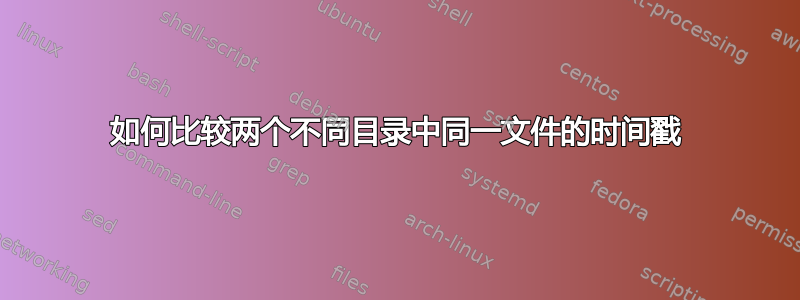 如何比较两个不同目录中同一文件的时间戳