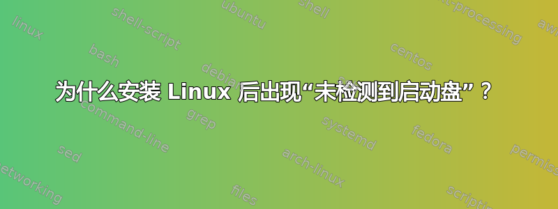 为什么安装 Linux 后出现“未检测到启动盘”？