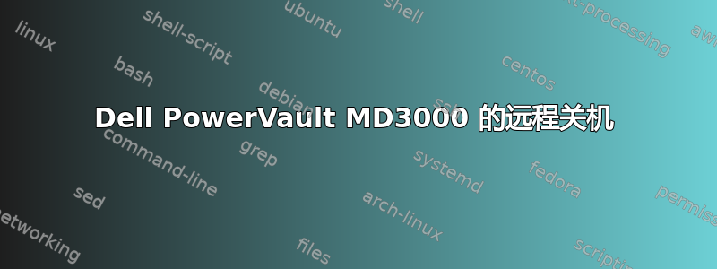 Dell PowerVault MD3000 的远程关机