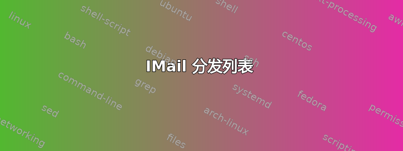 IMail 分发列表