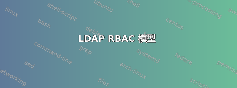 LDAP RBAC 模型