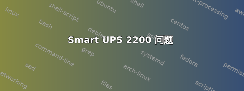 Smart UPS 2200 问题