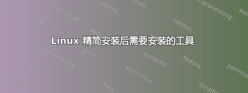 Linux 精简安装后需要安装的工具