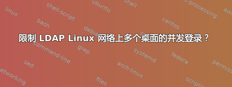 限制 LDAP Linux 网络上多个桌面的并发登录？