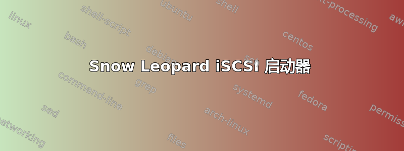 Snow Leopard iSCSI 启动器