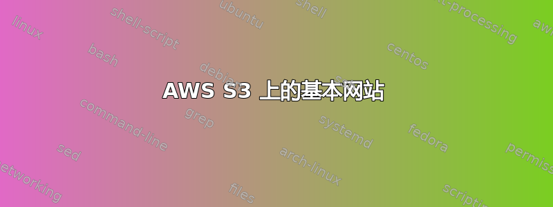 AWS S3 上的基本网站