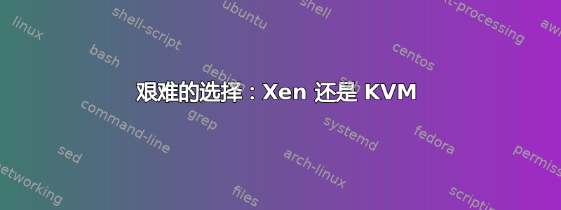 艰难的选择：Xen 还是 KVM