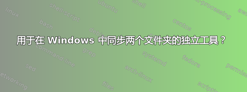 用于在 Windows 中同步两个文件夹的独立工具？