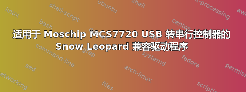 适用于 Moschip MCS7720 USB 转串行控制器的 Snow Leopard 兼容驱动程序