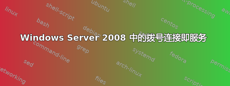 Windows Server 2008 中的拨号连接即服务