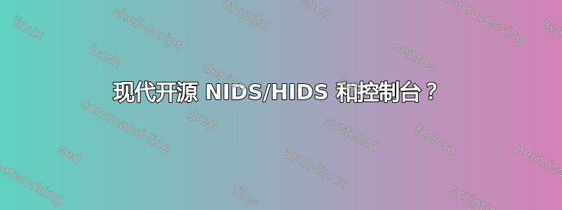 现代开源 NIDS/HIDS 和控制台？