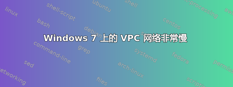 Windows 7 上的 VPC 网络非常慢