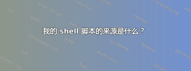 我的 shell 脚本的来源是什么？