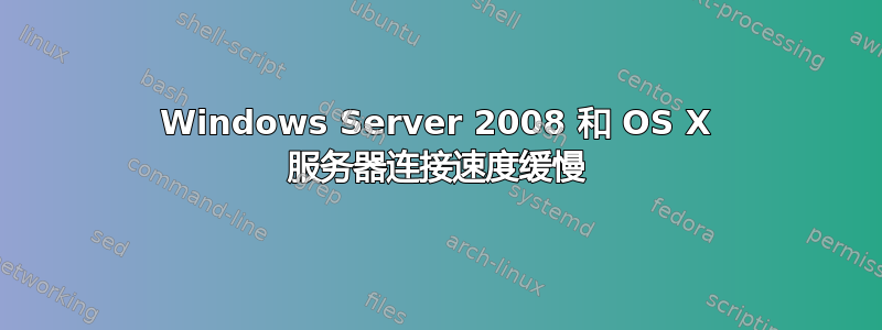 Windows Server 2008 和 OS X 服务器连接速度缓慢