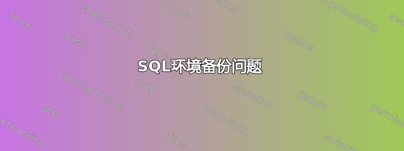 SQL环境备份问题