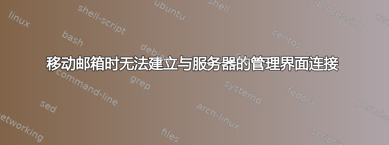 移动邮箱时无法建立与服务器的管理界面连接