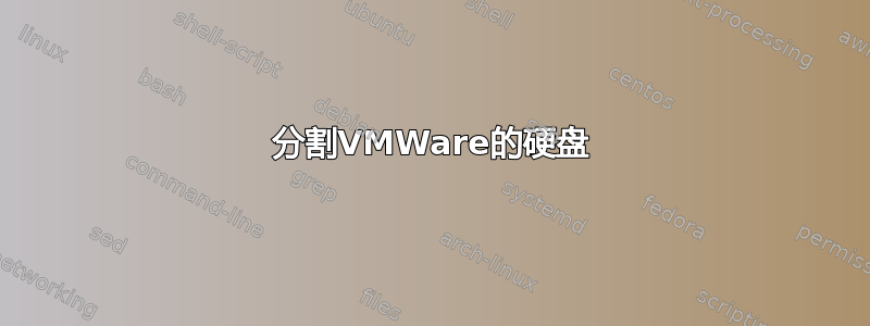 分割VMWare的硬盘