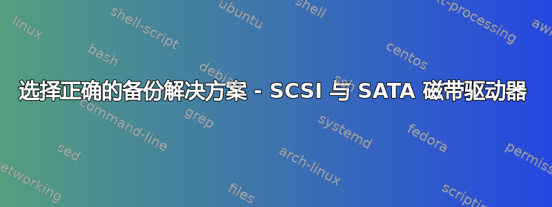 选择正确的备份解决方案 - SCSI 与 SATA 磁带驱动器