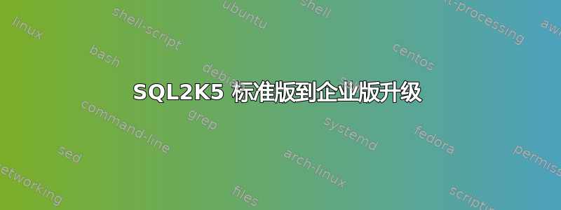 SQL2K5 标准版到企业版升级