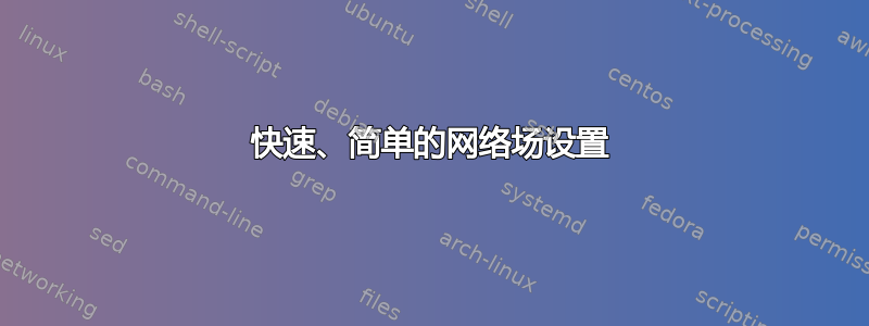 快速、简单的网络场设置