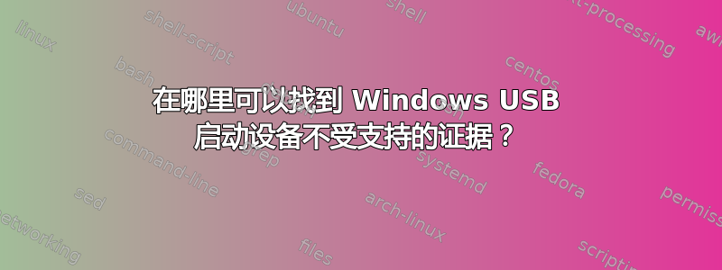 在哪里可以找到 Windows USB 启动设备不受支持的证据？