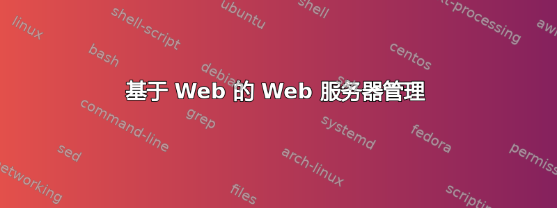 基于 Web 的 Web 服务器管理