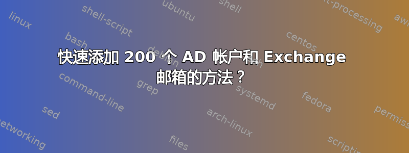 快速添加 200 个 AD 帐户和 Exchange 邮箱的方法？