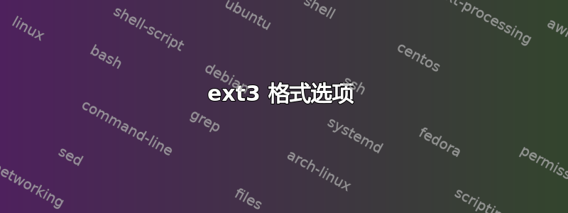 ext3 格式选项