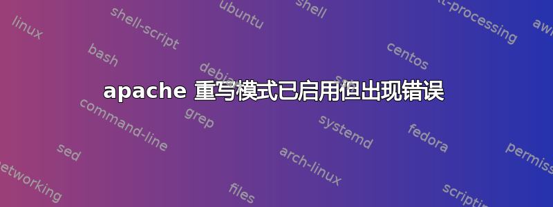 apache 重写模式已启用但出现错误