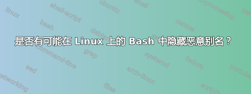 是否有可能在 Linux 上的 Bash 中隐藏恶意别名？