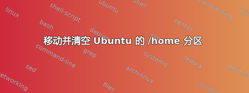 移动并清空 Ubuntu 的 /home 分区