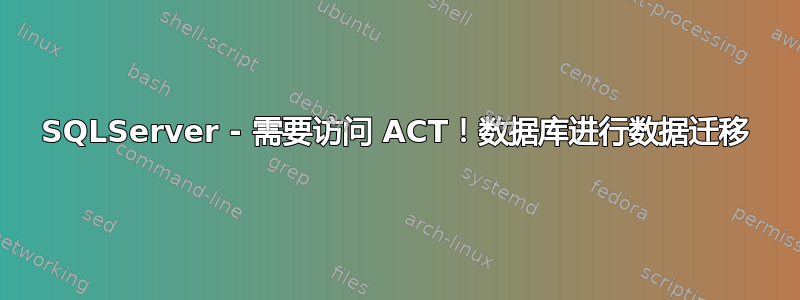 SQLServer - 需要访问 ACT！数据库进行数据迁移