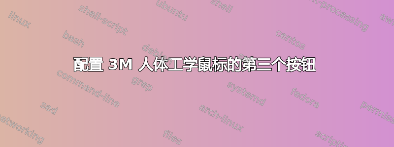 配置 3M 人体工学鼠标的第三个按钮