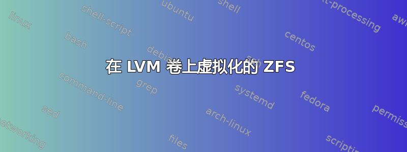 在 LVM 卷上虚拟化的 ZFS