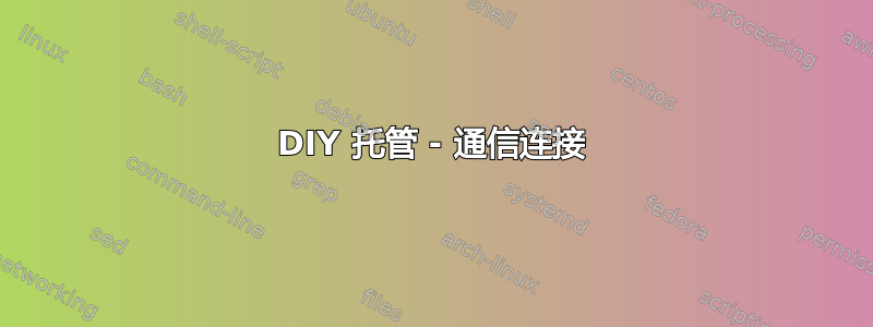 DIY 托管 - 通信连接